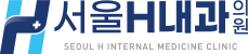 서울H내과의원